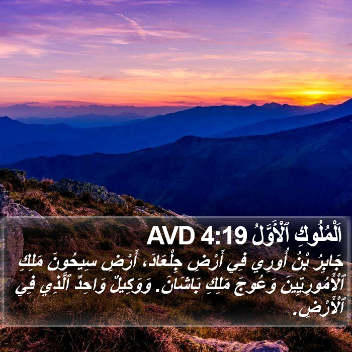 اَلْمُلُوكِ ٱلْأَوَّلُ 4:19 AVD Bible Study