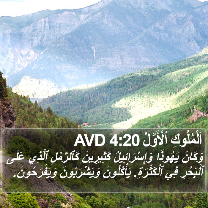 اَلْمُلُوكِ ٱلْأَوَّلُ 4:20 AVD Bible Study