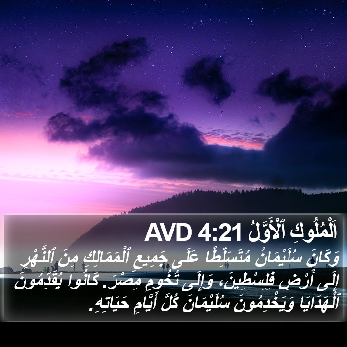 اَلْمُلُوكِ ٱلْأَوَّلُ 4:21 AVD Bible Study