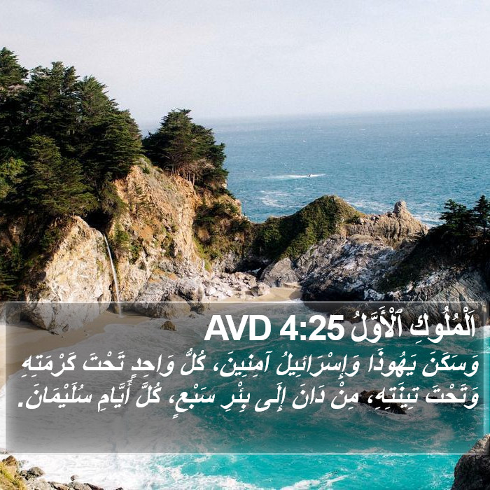 اَلْمُلُوكِ ٱلْأَوَّلُ 4:25 AVD Bible Study