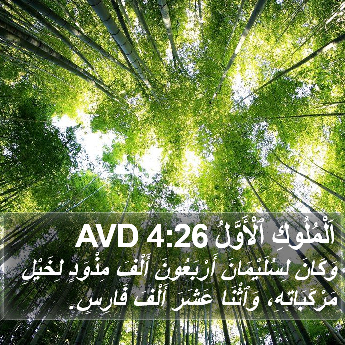 اَلْمُلُوكِ ٱلْأَوَّلُ 4:26 AVD Bible Study