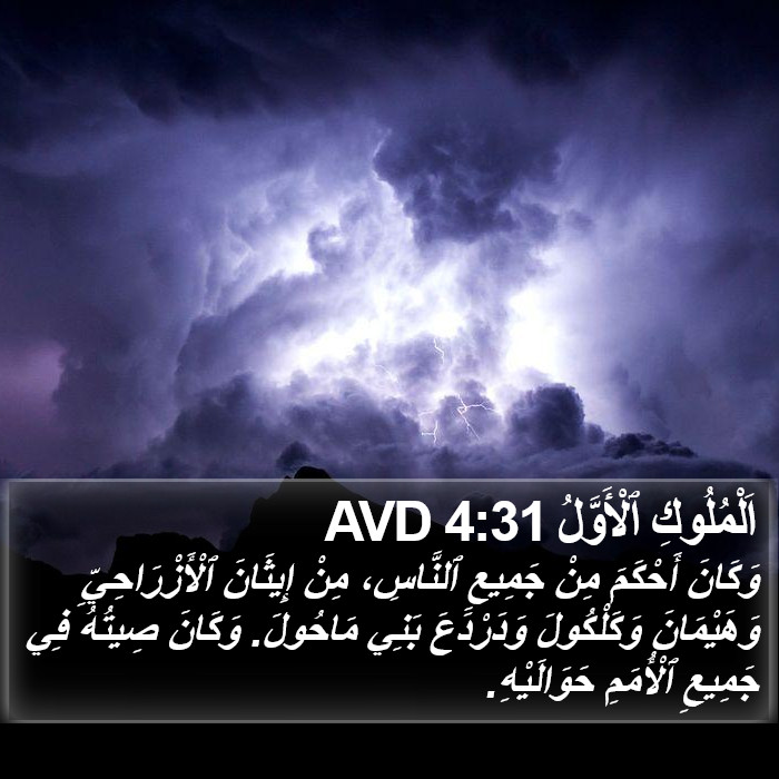 اَلْمُلُوكِ ٱلْأَوَّلُ 4:31 AVD Bible Study