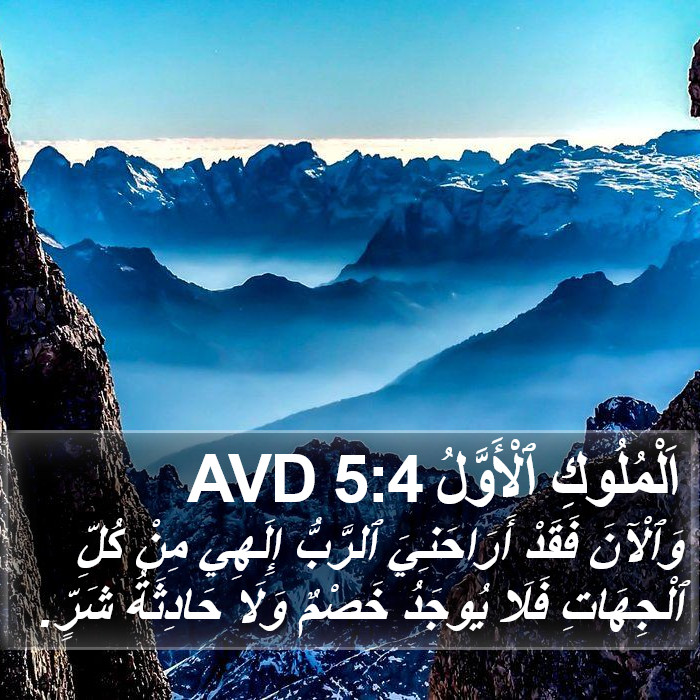 اَلْمُلُوكِ ٱلْأَوَّلُ 5:4 AVD Bible Study