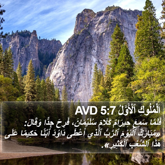 اَلْمُلُوكِ ٱلْأَوَّلُ 5:7 AVD Bible Study