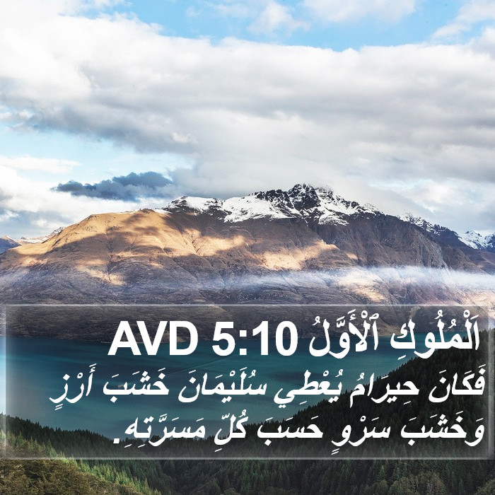 اَلْمُلُوكِ ٱلْأَوَّلُ 5:10 AVD Bible Study