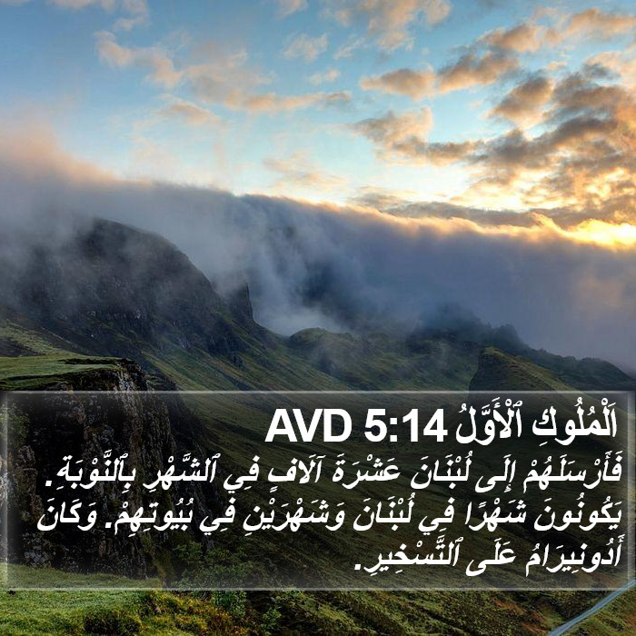 اَلْمُلُوكِ ٱلْأَوَّلُ 5:14 AVD Bible Study