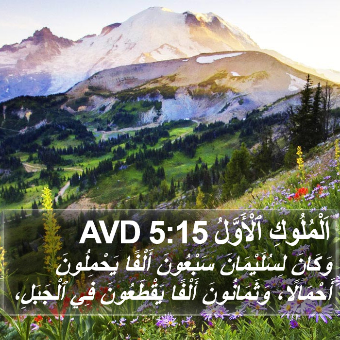 اَلْمُلُوكِ ٱلْأَوَّلُ 5:15 AVD Bible Study