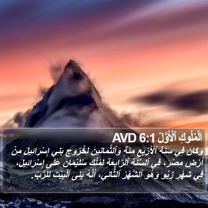 اَلْمُلُوكِ ٱلْأَوَّلُ 6:1 AVD Bible Study