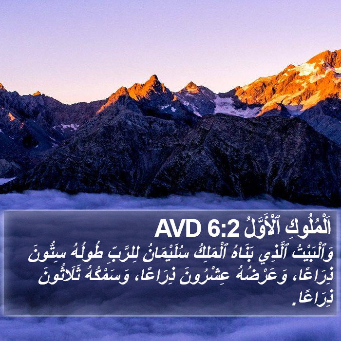 اَلْمُلُوكِ ٱلْأَوَّلُ 6:2 AVD Bible Study