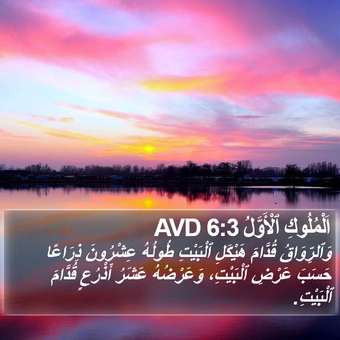 اَلْمُلُوكِ ٱلْأَوَّلُ 6:3 AVD Bible Study
