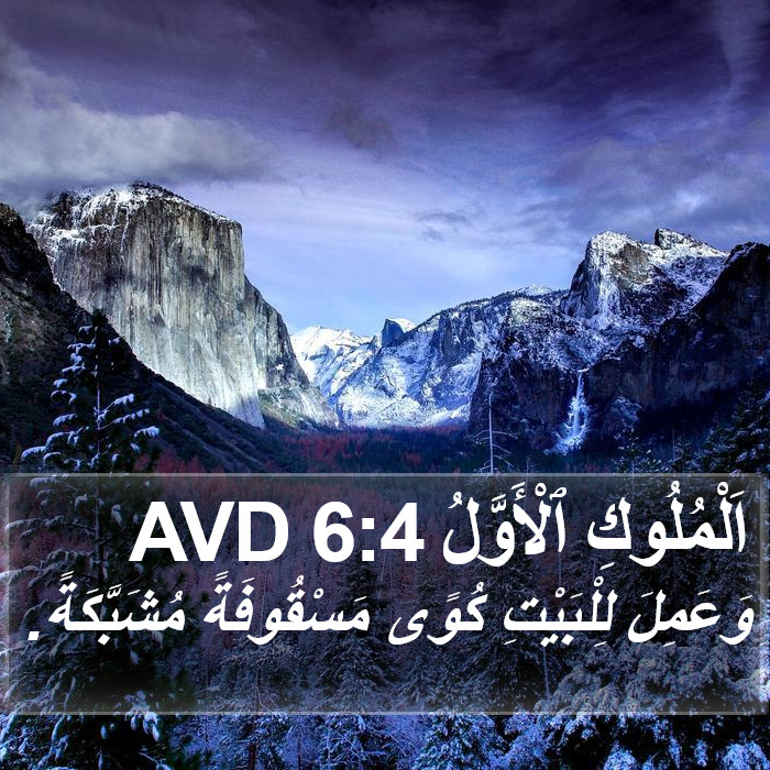 اَلْمُلُوكِ ٱلْأَوَّلُ 6:4 AVD Bible Study