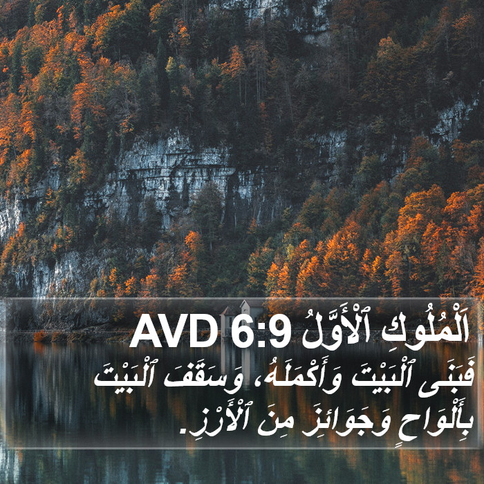 اَلْمُلُوكِ ٱلْأَوَّلُ 6:9 AVD Bible Study