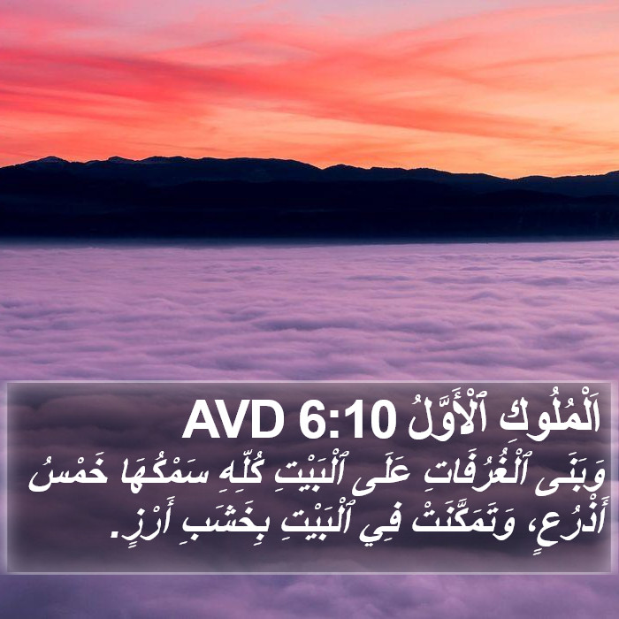 اَلْمُلُوكِ ٱلْأَوَّلُ 6:10 AVD Bible Study