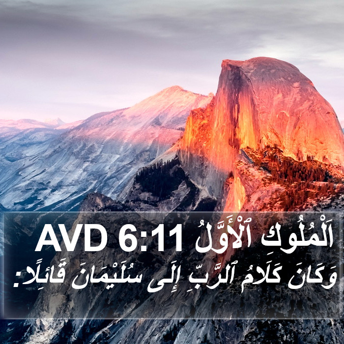 اَلْمُلُوكِ ٱلْأَوَّلُ 6:11 AVD Bible Study