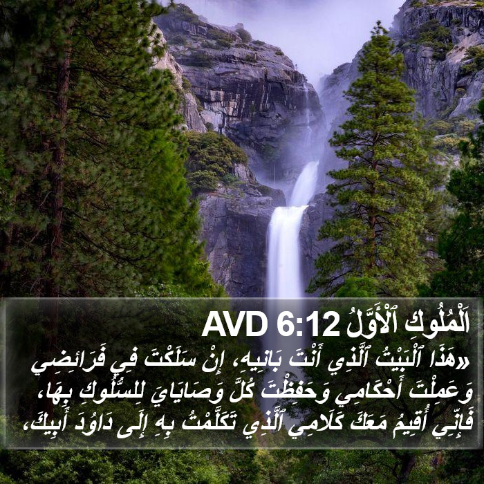 اَلْمُلُوكِ ٱلْأَوَّلُ 6:12 AVD Bible Study