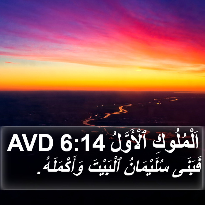اَلْمُلُوكِ ٱلْأَوَّلُ 6:14 AVD Bible Study