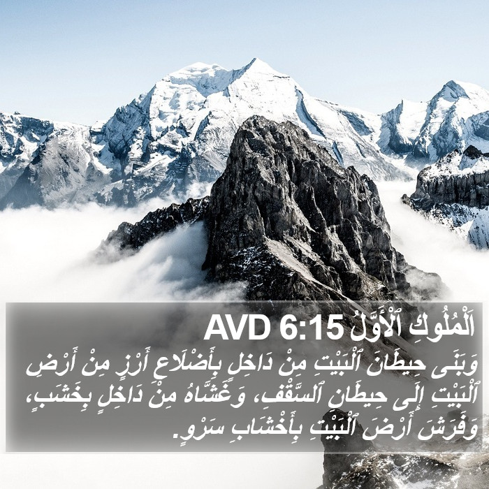 اَلْمُلُوكِ ٱلْأَوَّلُ 6:15 AVD Bible Study