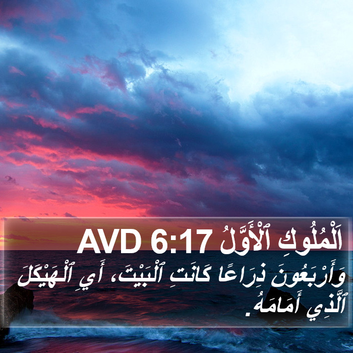 اَلْمُلُوكِ ٱلْأَوَّلُ 6:17 AVD Bible Study