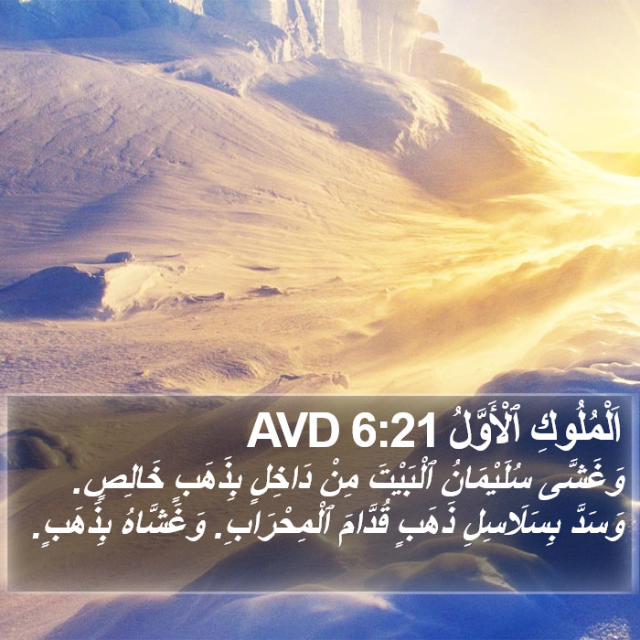 اَلْمُلُوكِ ٱلْأَوَّلُ 6:21 AVD Bible Study