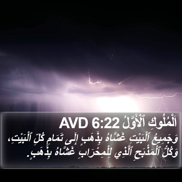 اَلْمُلُوكِ ٱلْأَوَّلُ 6:22 AVD Bible Study