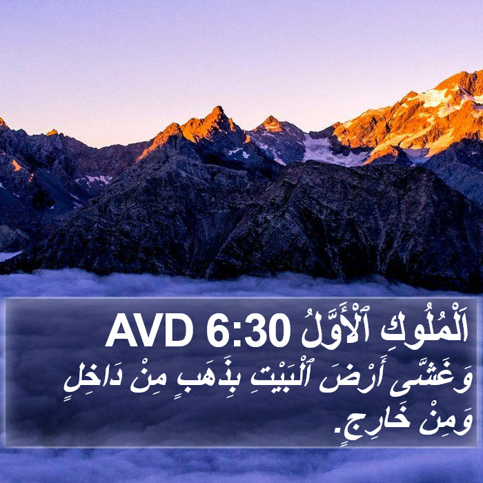 اَلْمُلُوكِ ٱلْأَوَّلُ 6:30 AVD Bible Study