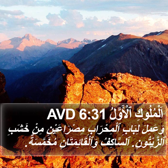 اَلْمُلُوكِ ٱلْأَوَّلُ 6:31 AVD Bible Study