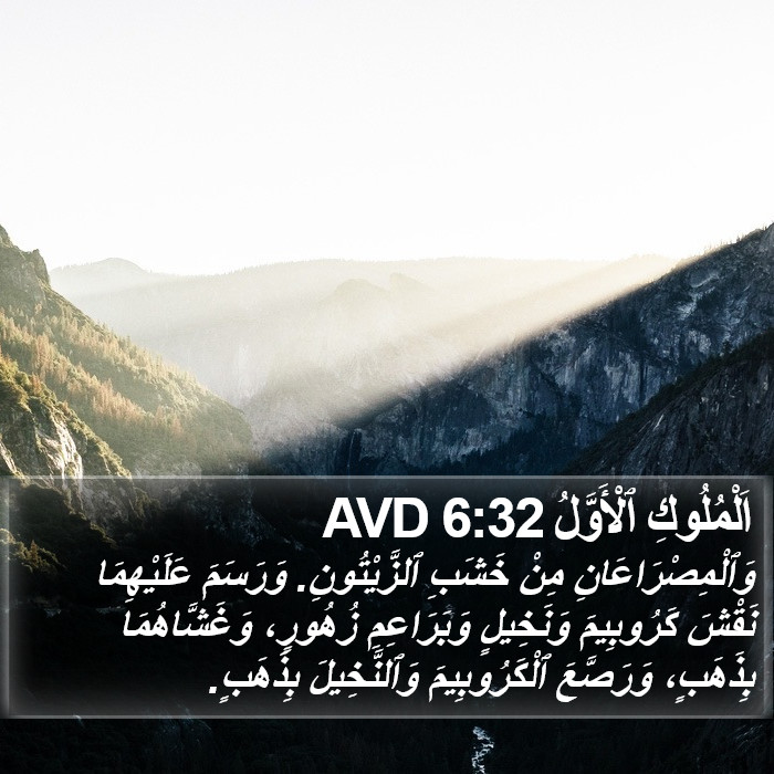 اَلْمُلُوكِ ٱلْأَوَّلُ 6:32 AVD Bible Study