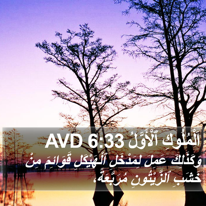 اَلْمُلُوكِ ٱلْأَوَّلُ 6:33 AVD Bible Study