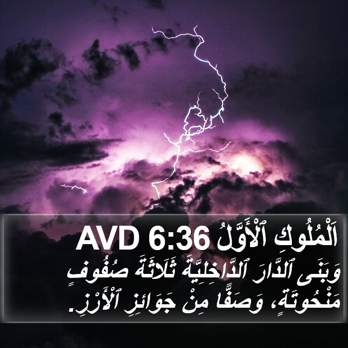 اَلْمُلُوكِ ٱلْأَوَّلُ 6:36 AVD Bible Study