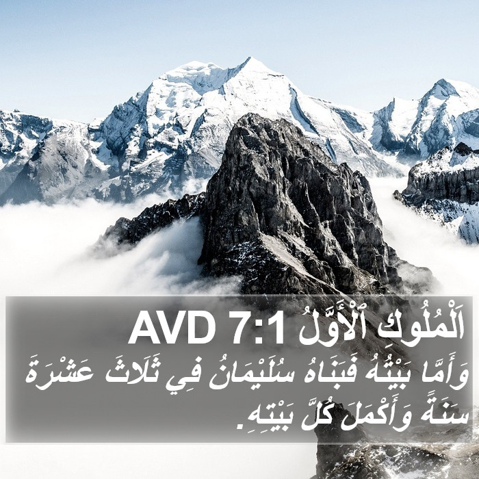 اَلْمُلُوكِ ٱلْأَوَّلُ 7:1 AVD Bible Study