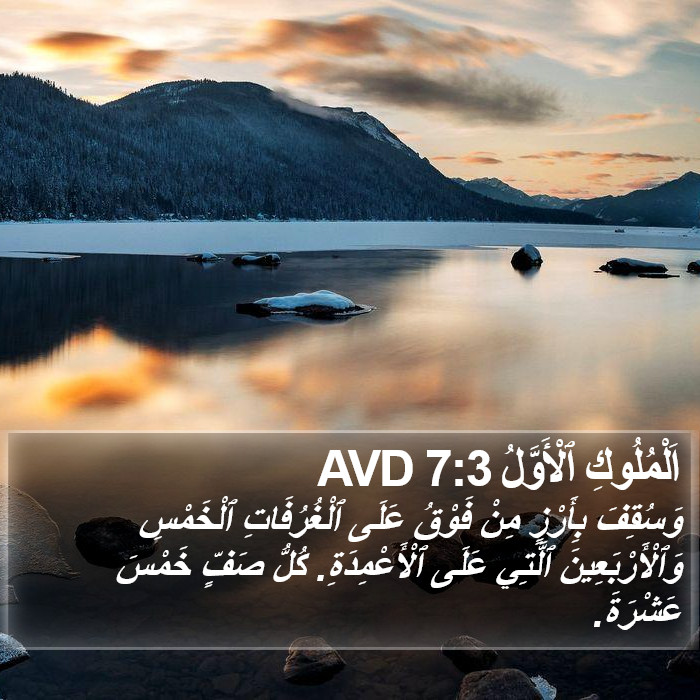 اَلْمُلُوكِ ٱلْأَوَّلُ 7:3 AVD Bible Study