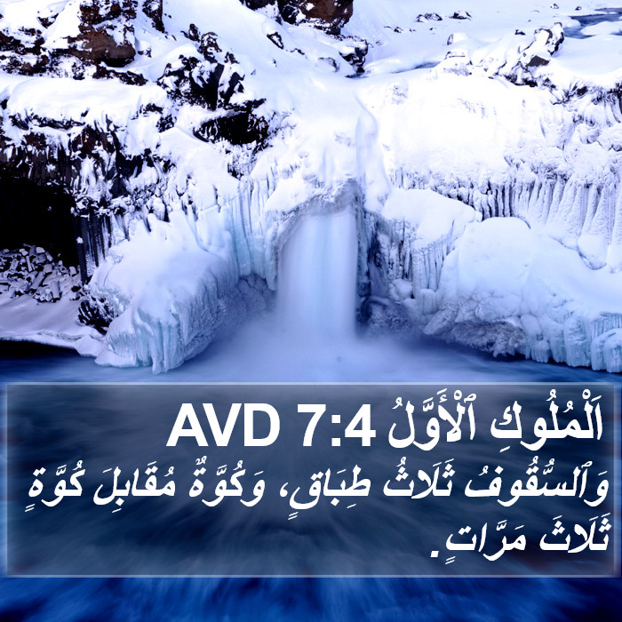 اَلْمُلُوكِ ٱلْأَوَّلُ 7:4 AVD Bible Study