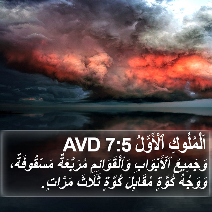 اَلْمُلُوكِ ٱلْأَوَّلُ 7:5 AVD Bible Study