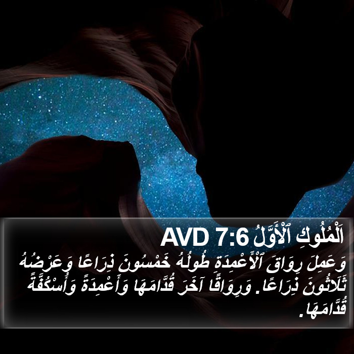 اَلْمُلُوكِ ٱلْأَوَّلُ 7:6 AVD Bible Study