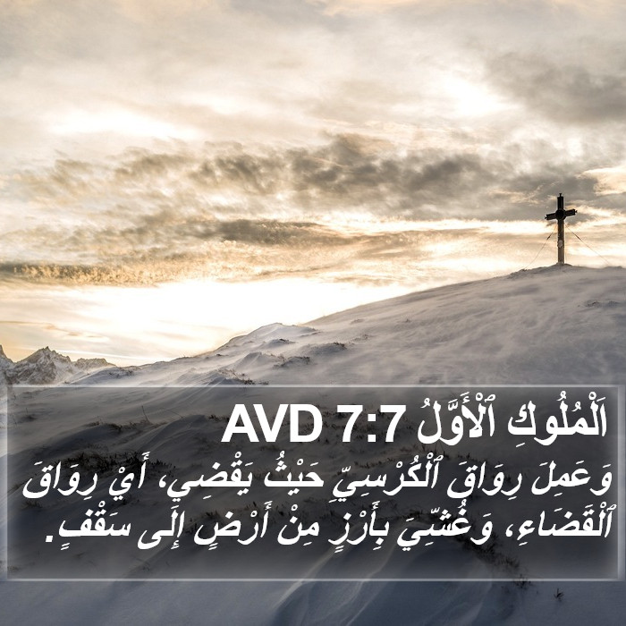 اَلْمُلُوكِ ٱلْأَوَّلُ 7:7 AVD Bible Study