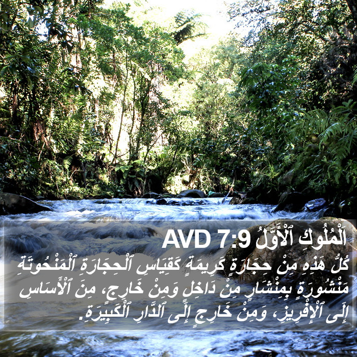 اَلْمُلُوكِ ٱلْأَوَّلُ 7:9 AVD Bible Study