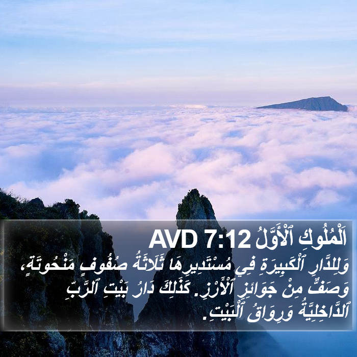 اَلْمُلُوكِ ٱلْأَوَّلُ 7:12 AVD Bible Study