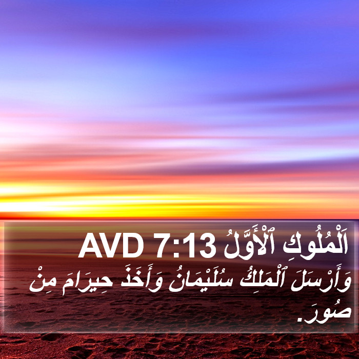 اَلْمُلُوكِ ٱلْأَوَّلُ 7:13 AVD Bible Study