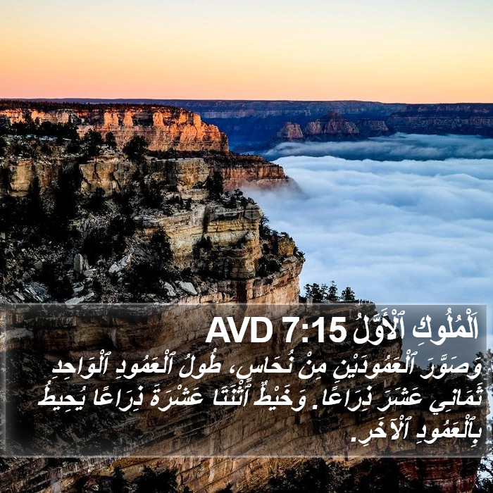 اَلْمُلُوكِ ٱلْأَوَّلُ 7:15 AVD Bible Study