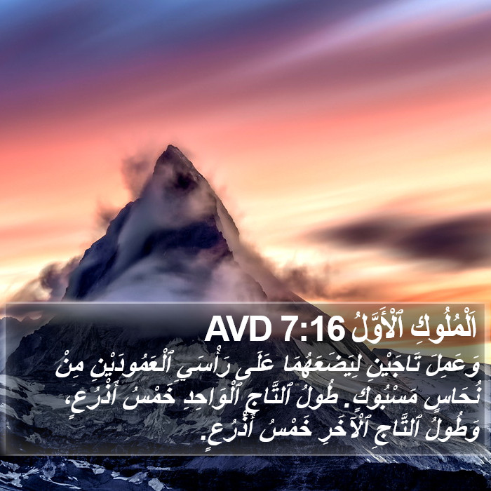 اَلْمُلُوكِ ٱلْأَوَّلُ 7:16 AVD Bible Study