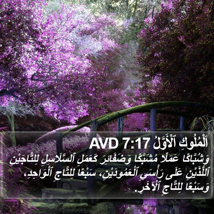 اَلْمُلُوكِ ٱلْأَوَّلُ 7:17 AVD Bible Study