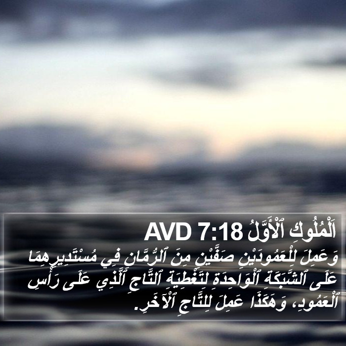 اَلْمُلُوكِ ٱلْأَوَّلُ 7:18 AVD Bible Study