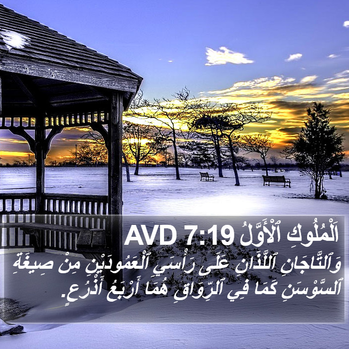 اَلْمُلُوكِ ٱلْأَوَّلُ 7:19 AVD Bible Study