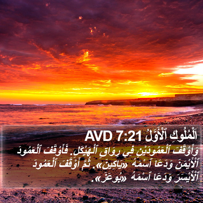 اَلْمُلُوكِ ٱلْأَوَّلُ 7:21 AVD Bible Study