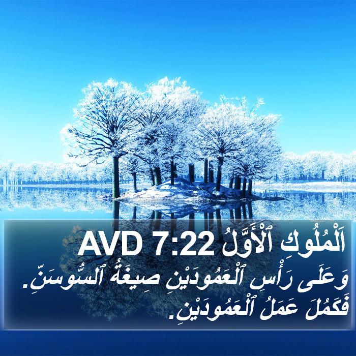 اَلْمُلُوكِ ٱلْأَوَّلُ 7:22 AVD Bible Study