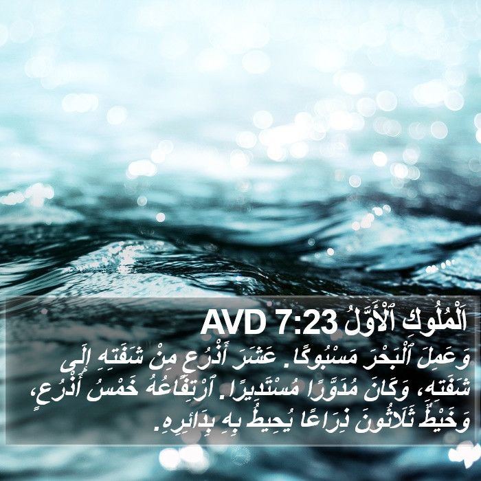 اَلْمُلُوكِ ٱلْأَوَّلُ 7:23 AVD Bible Study