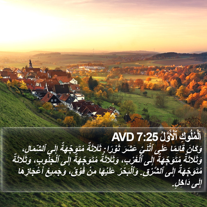 اَلْمُلُوكِ ٱلْأَوَّلُ 7:25 AVD Bible Study