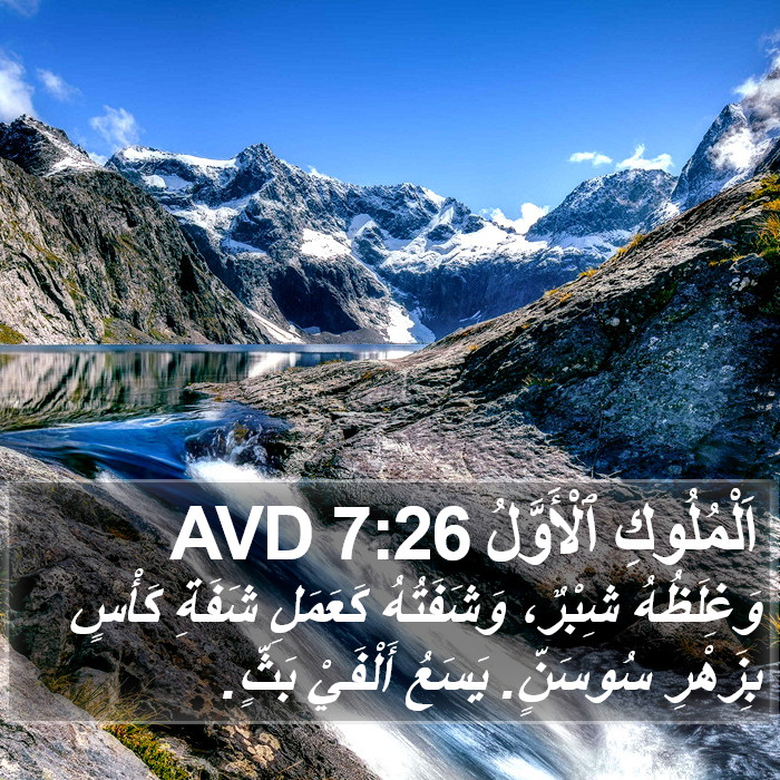 اَلْمُلُوكِ ٱلْأَوَّلُ 7:26 AVD Bible Study