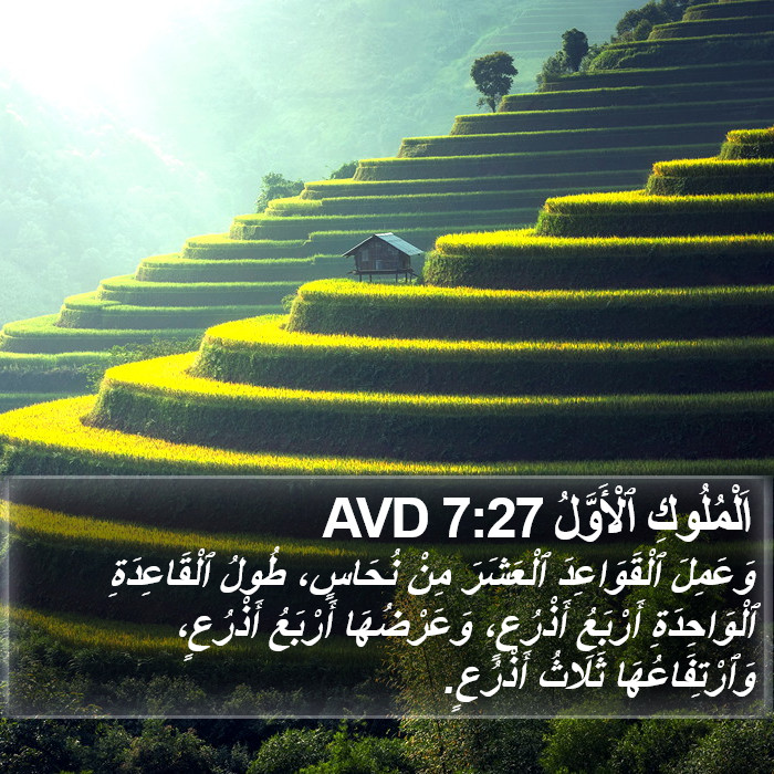 اَلْمُلُوكِ ٱلْأَوَّلُ 7:27 AVD Bible Study