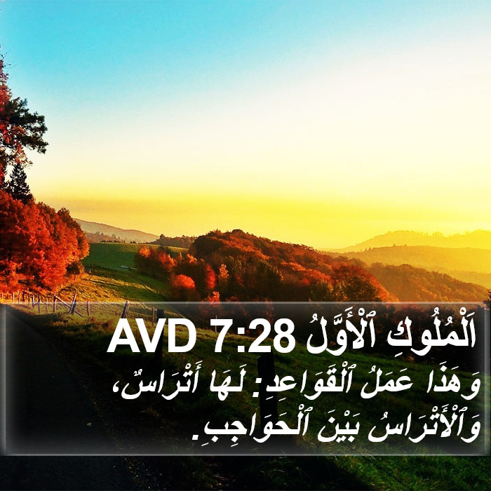 اَلْمُلُوكِ ٱلْأَوَّلُ 7:28 AVD Bible Study